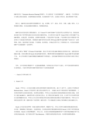 详解Oracle ERP和SAP ERP种种异同
