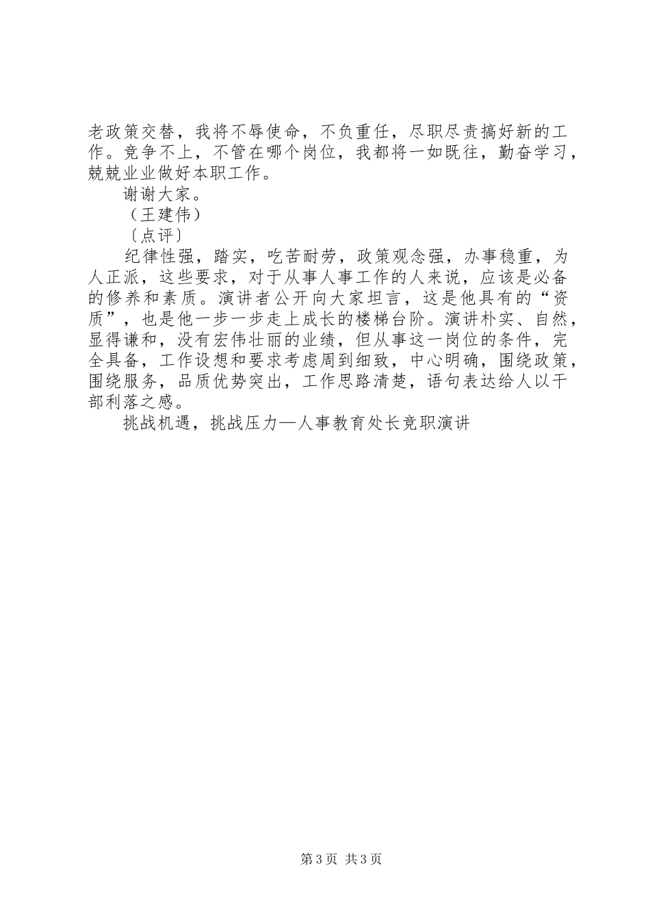 挑战机遇，挑战压力—人事教育处长竞职演讲稿_第3页