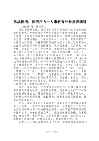 挑战机遇，挑战压力—人事教育处长竞职演讲稿
