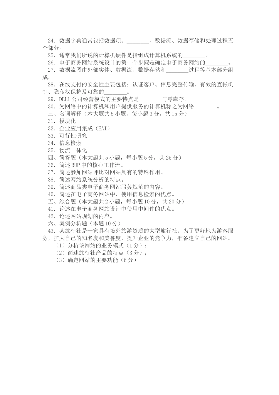 自考电子商务网站设计原理试题与答案_第3页