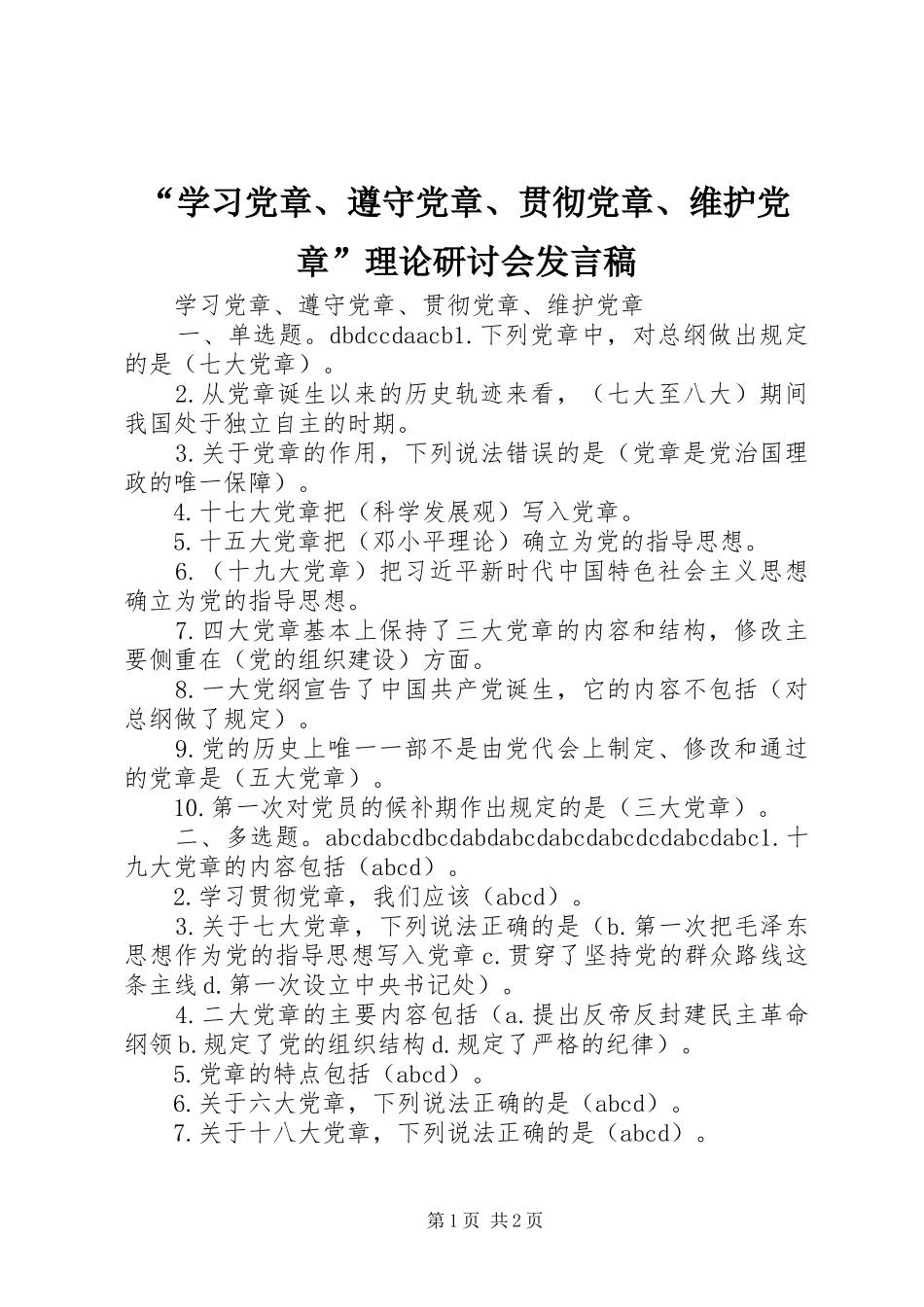 “学习党章、遵守党章、贯彻党章、维护党章”理论研讨会发言稿范文_第1页