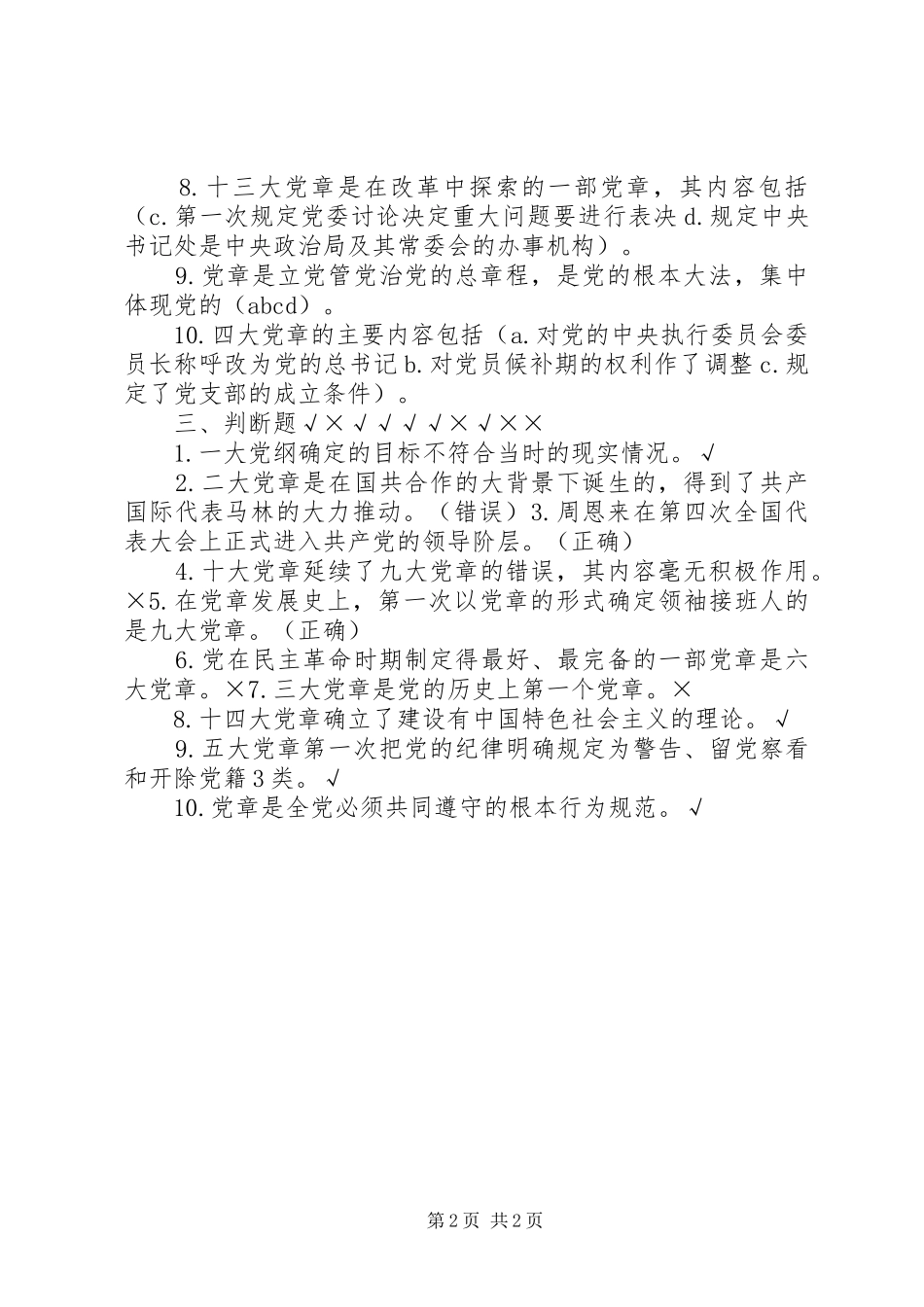 “学习党章、遵守党章、贯彻党章、维护党章”理论研讨会发言稿范文_第2页