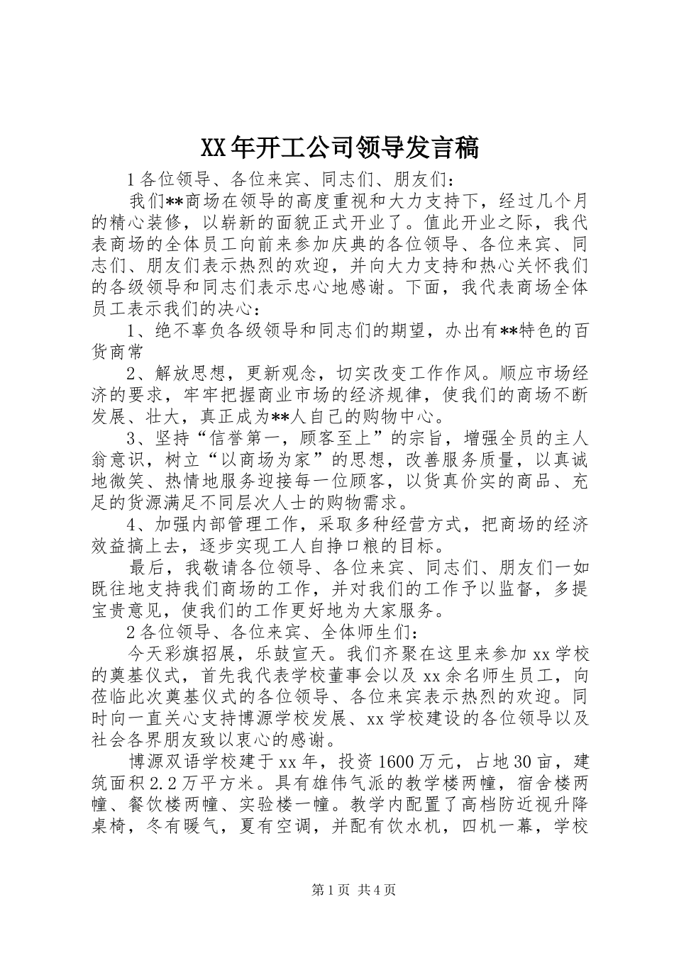 XX年开工公司领导发言_第1页