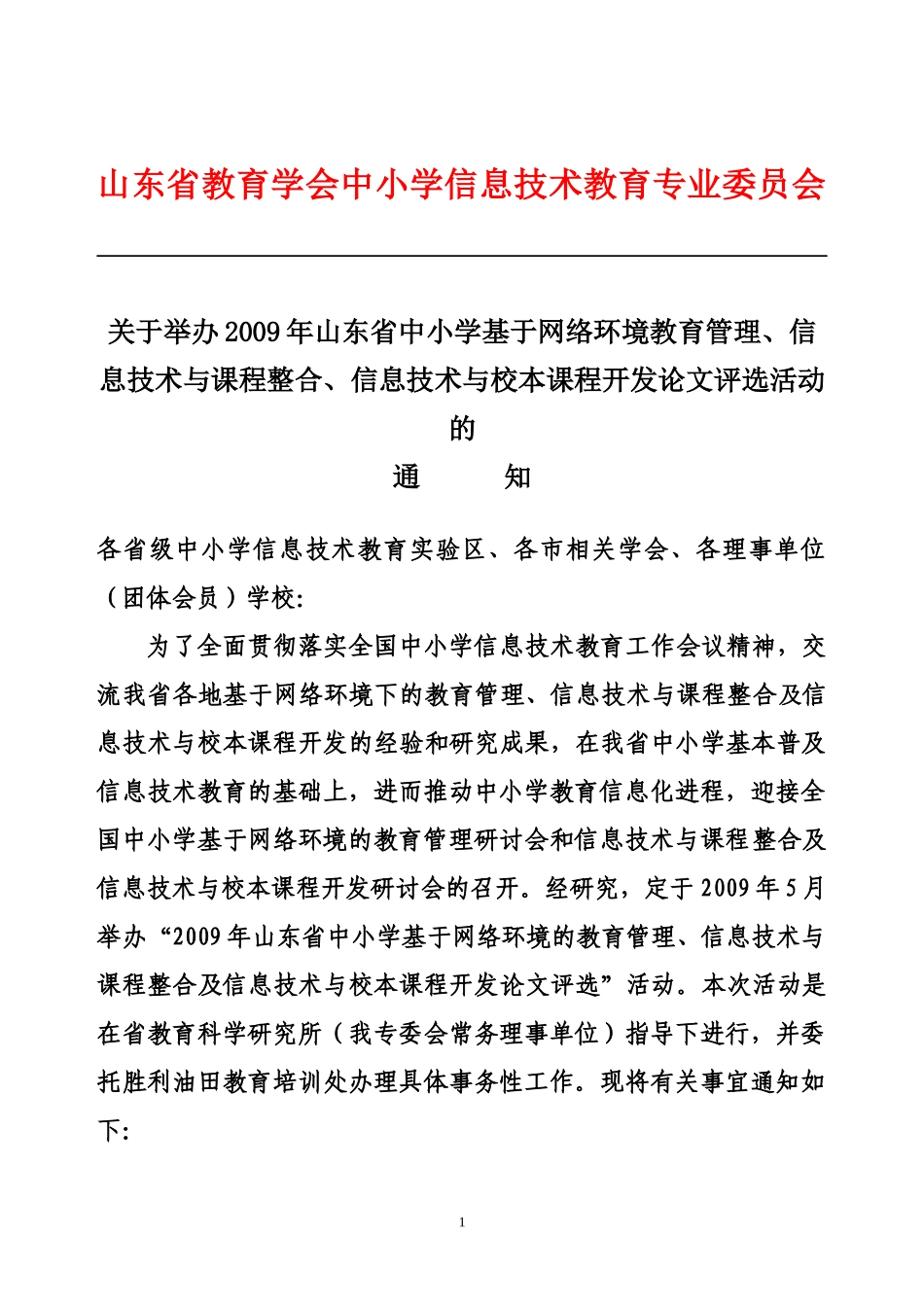 山东省教育学会中小学信息技术教育专业委员会_第1页