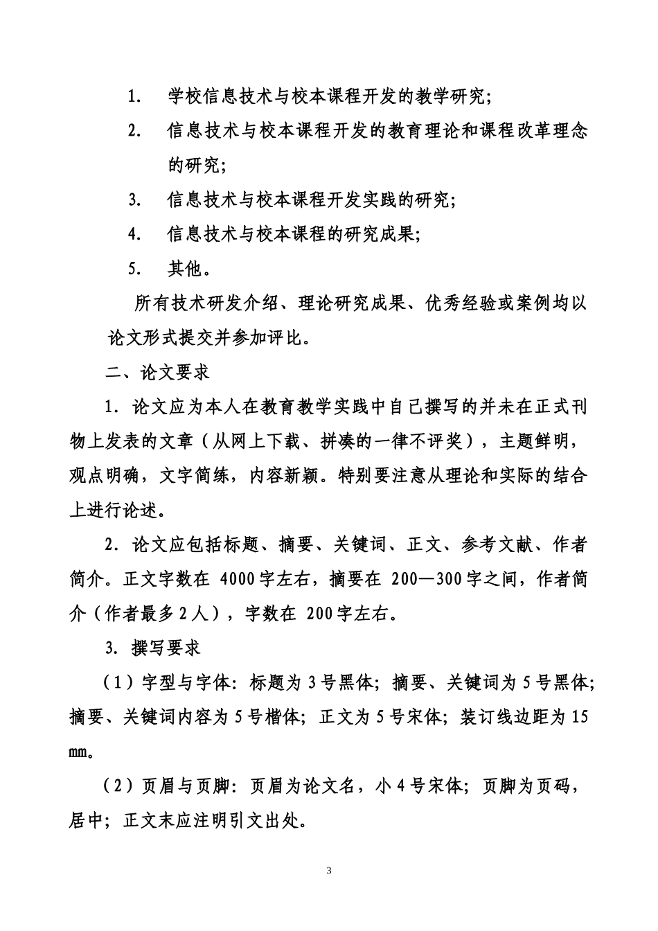 山东省教育学会中小学信息技术教育专业委员会_第3页