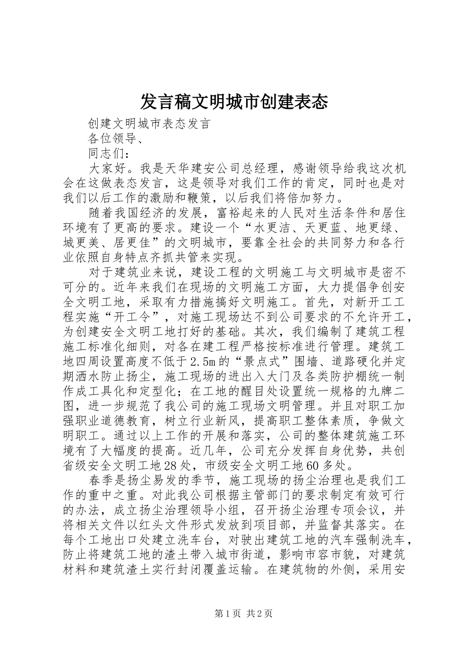 发言文明城市创建表态_第1页