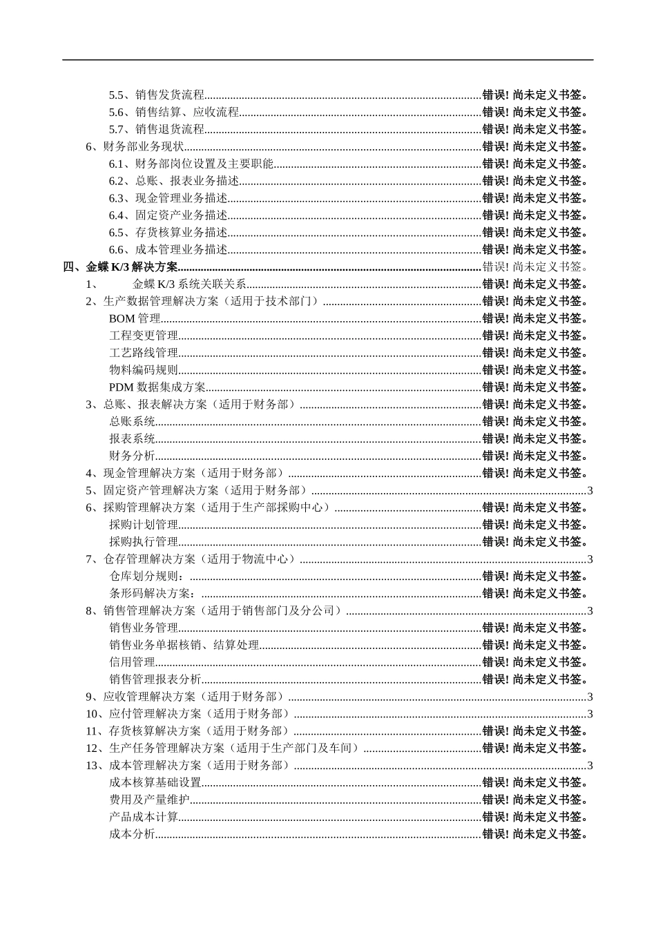 长春第一光学有限公司ERP系统实施规划解决方案_第3页