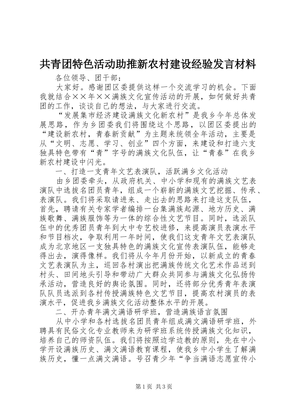 共青团特色活动助推新农村建设经验发言材料提纲_第1页