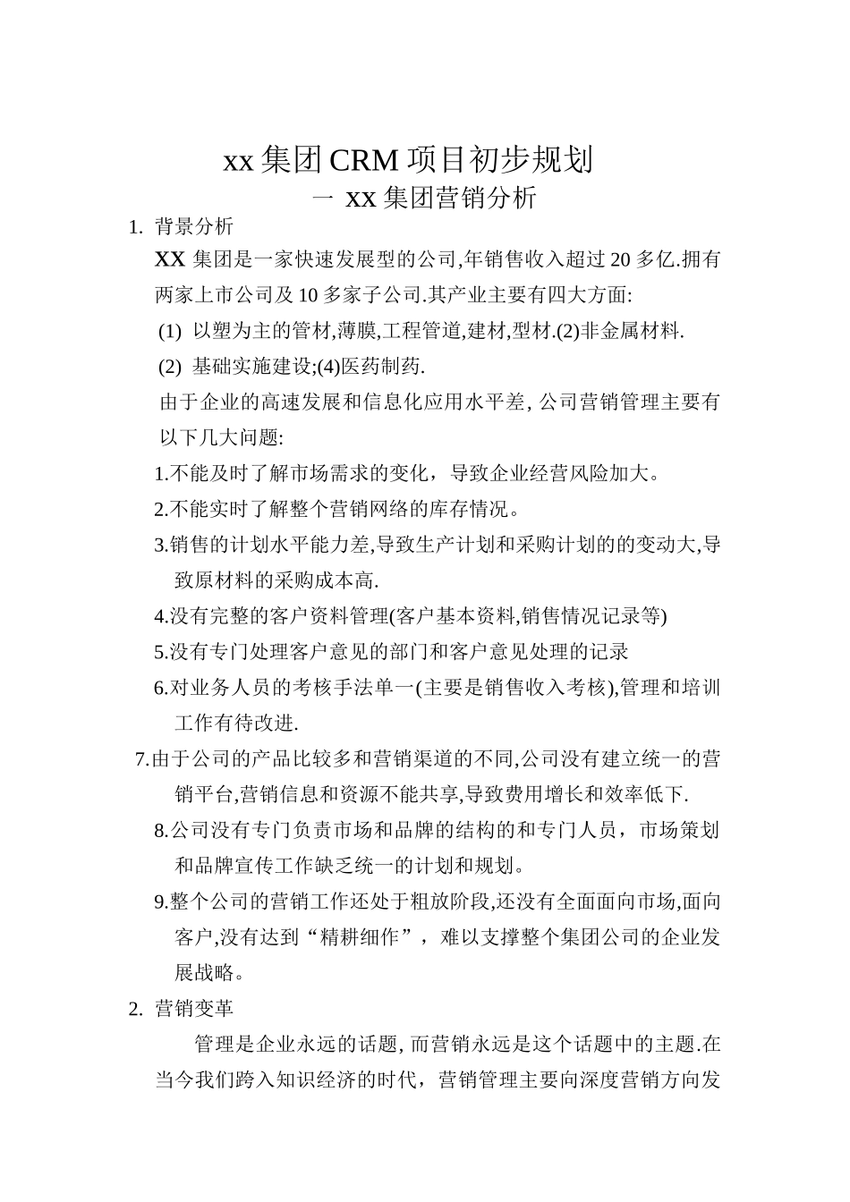 集团CRM项目初步规划_第1页