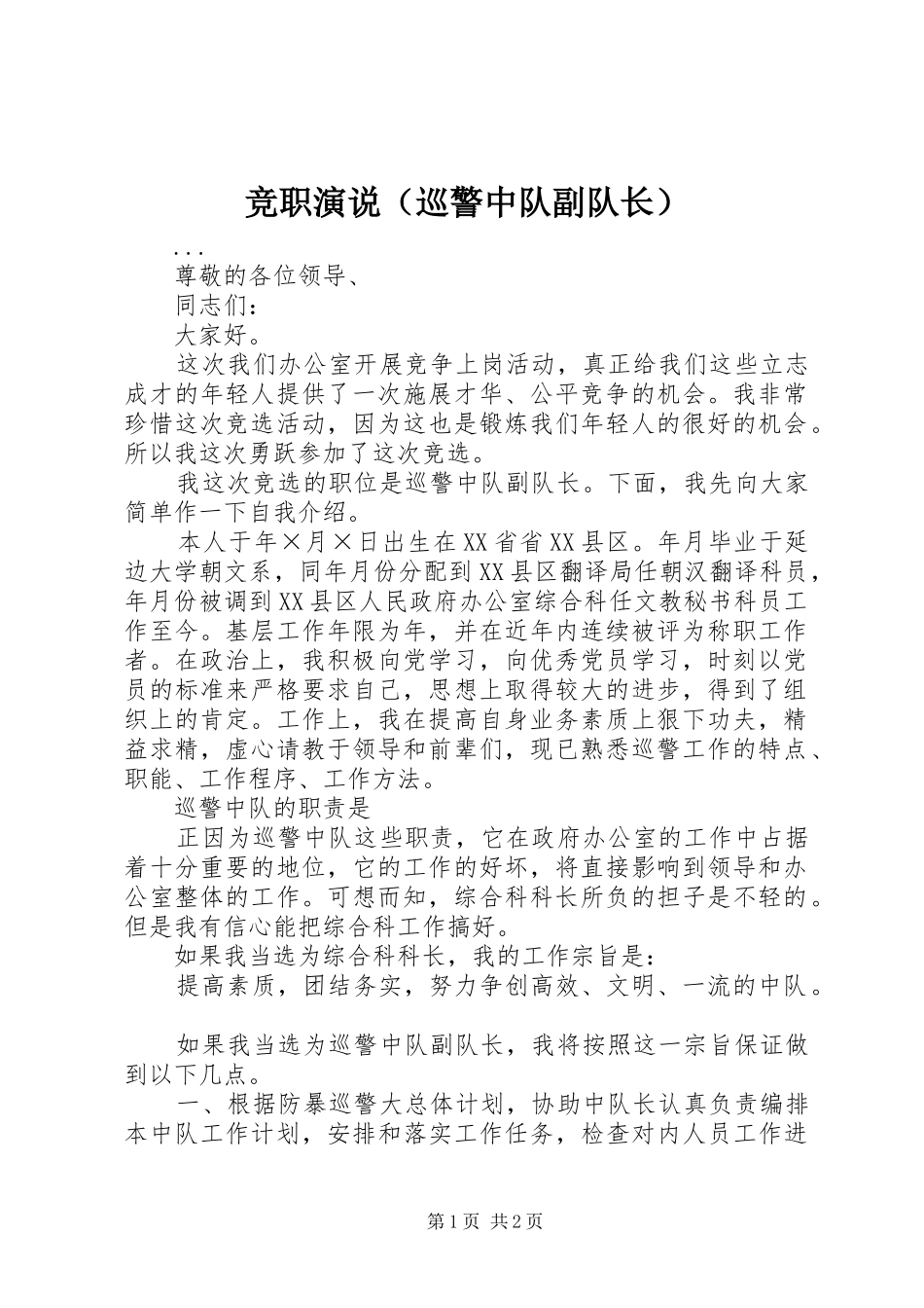 竞职演说稿（巡警中队副队长） (5)_第1页