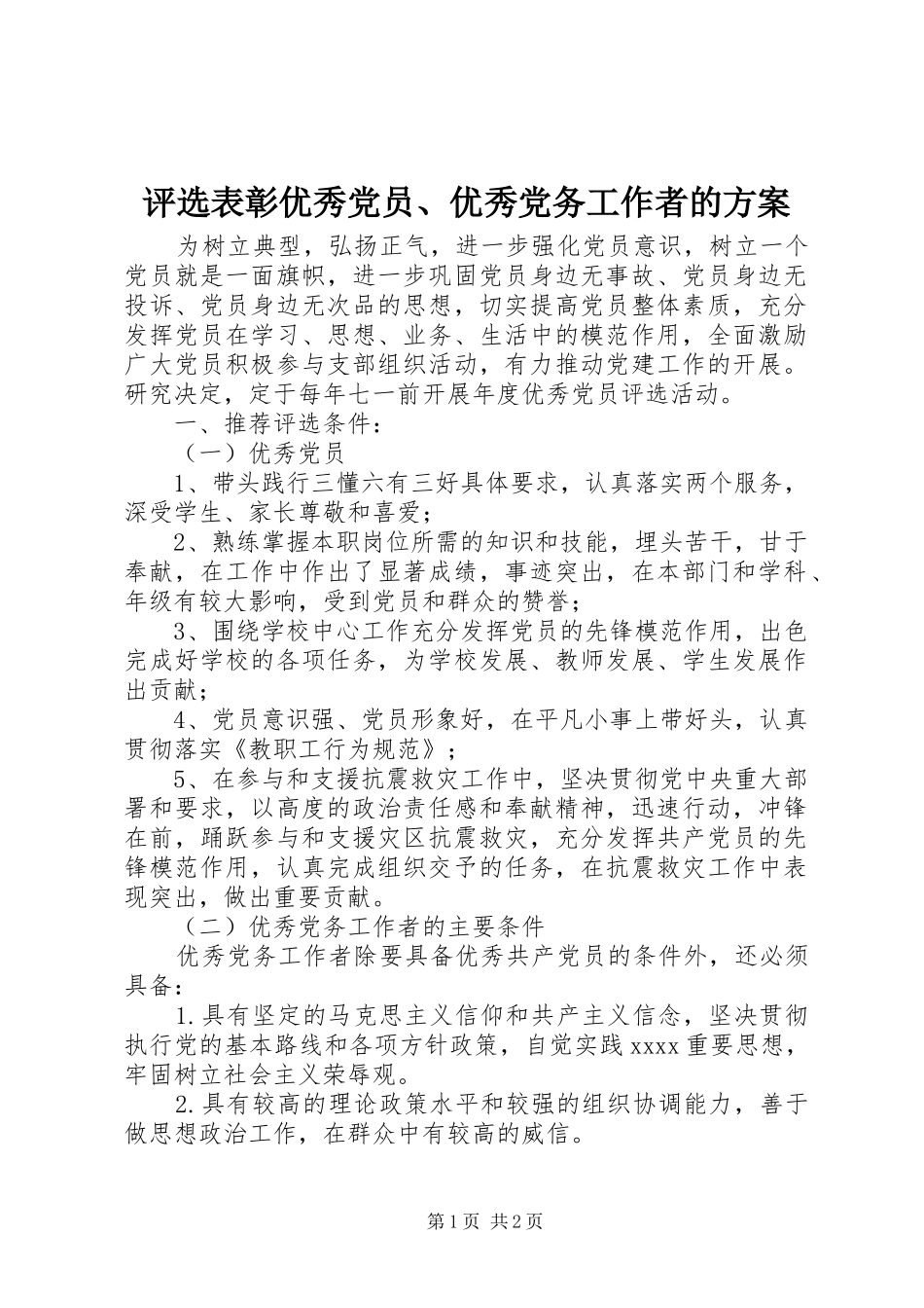 评选表彰优秀党员、优秀党务工作者的方案_第1页
