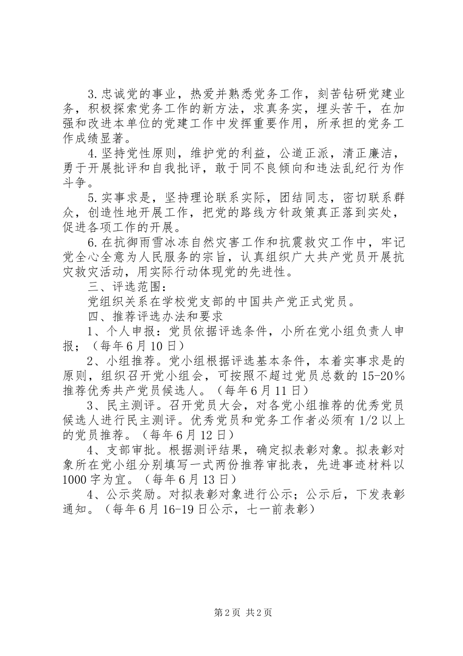 评选表彰优秀党员、优秀党务工作者的方案_第2页