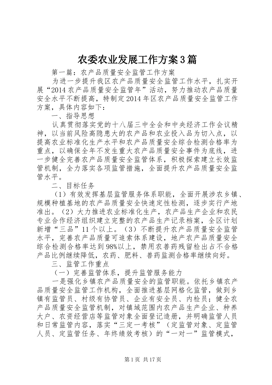 农委农业发展工作方案3篇_第1页