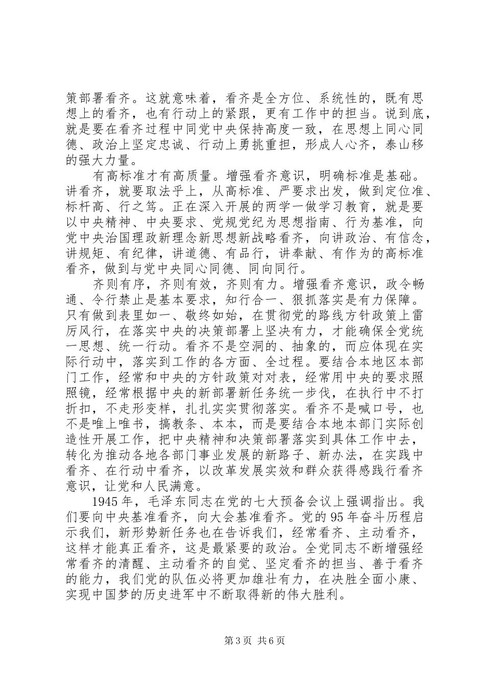 领导干部讲看齐见行动发言_第3页