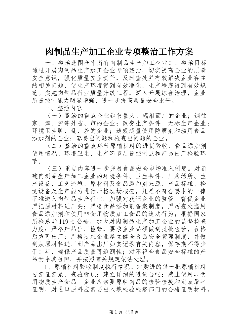 肉制品生产加工企业专项整治工作方案_第1页