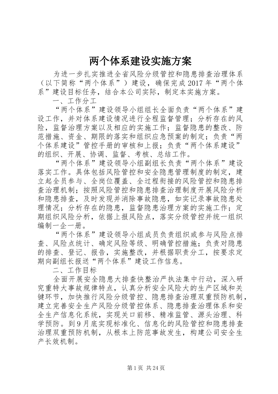 两个体系建设实施方案_第1页