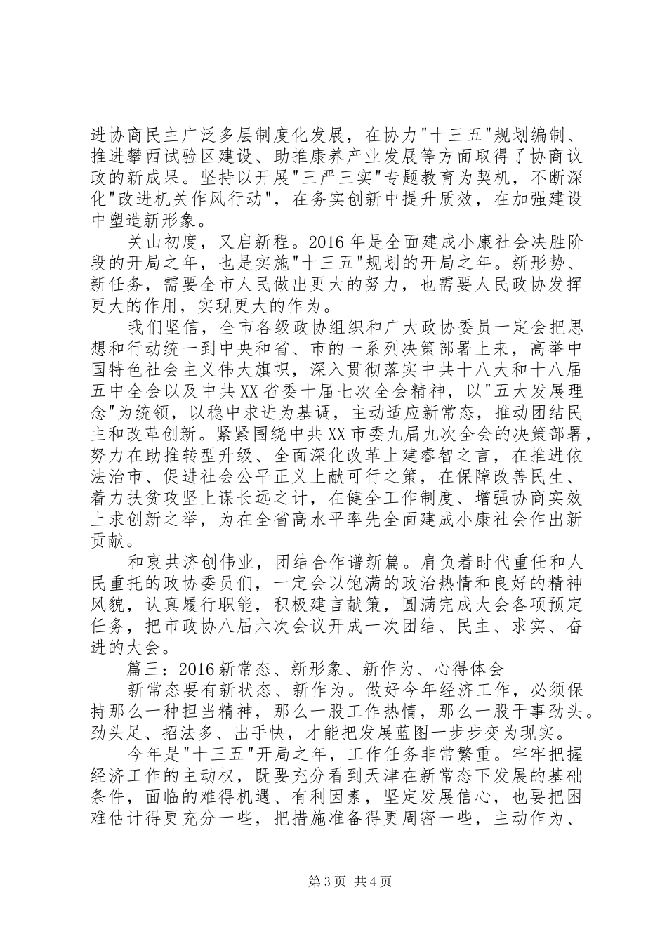 新常态新形象新作为发言稿范文_第3页