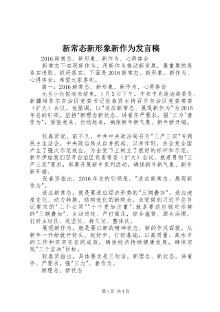 新常态新形象新作为发言稿范文