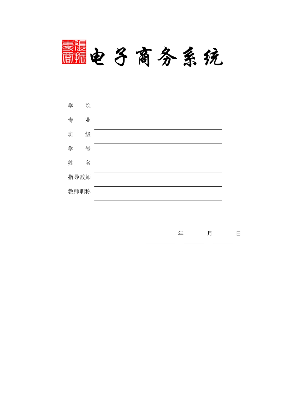 电子商务系统论述_第1页