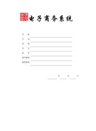 电子商务系统论述