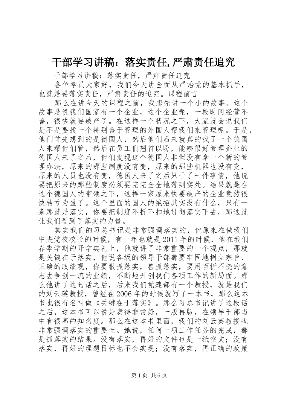 干部学习讲稿：落实责任,严肃责任追究_第1页