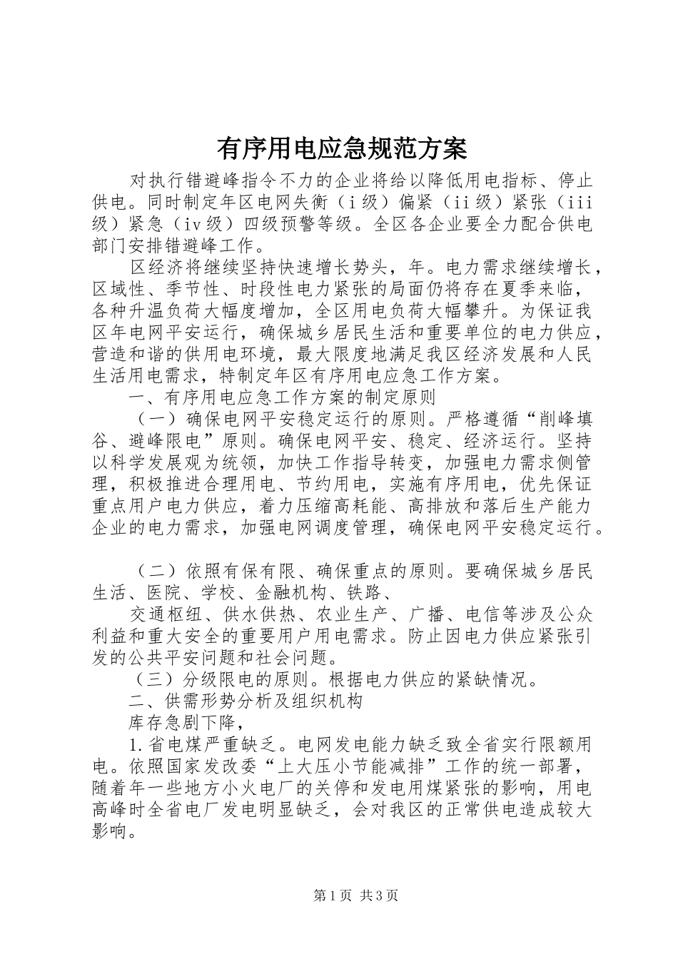 有序用电应急规范方案_第1页