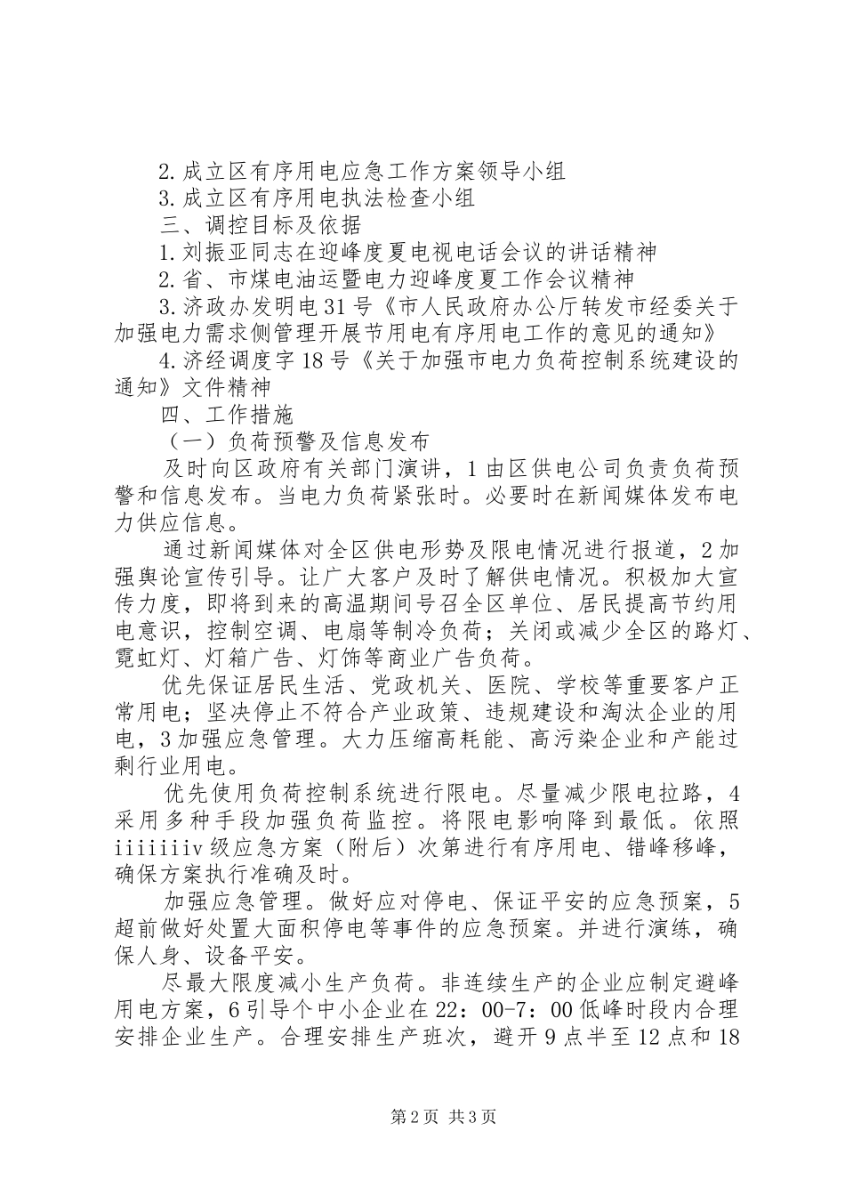 有序用电应急规范方案_第2页