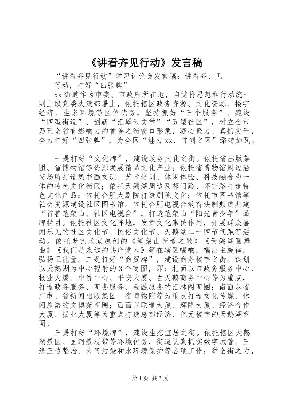 《讲看齐见行动》发言稿范文_第1页