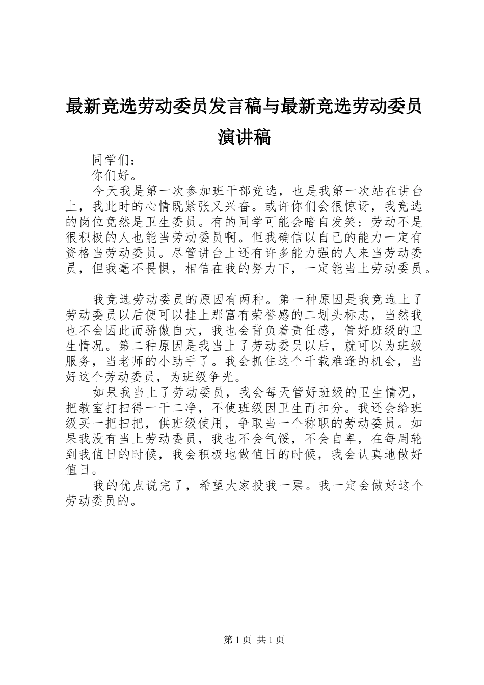 最新竞选劳动委员发言稿范文与最新竞选劳动委员演讲稿_第1页