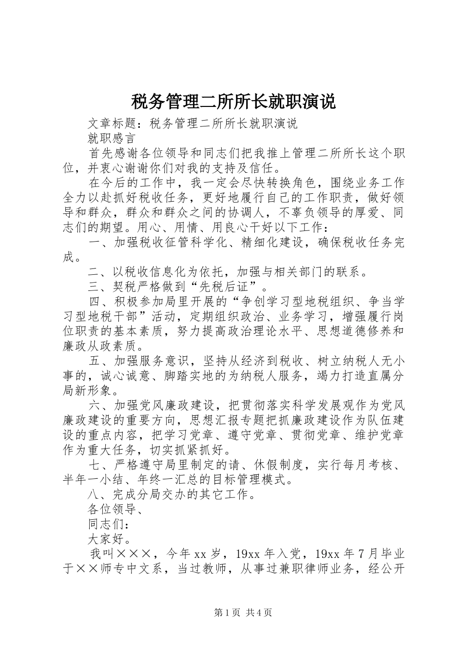 税务管理二所所长就职演说稿 (2)_第1页