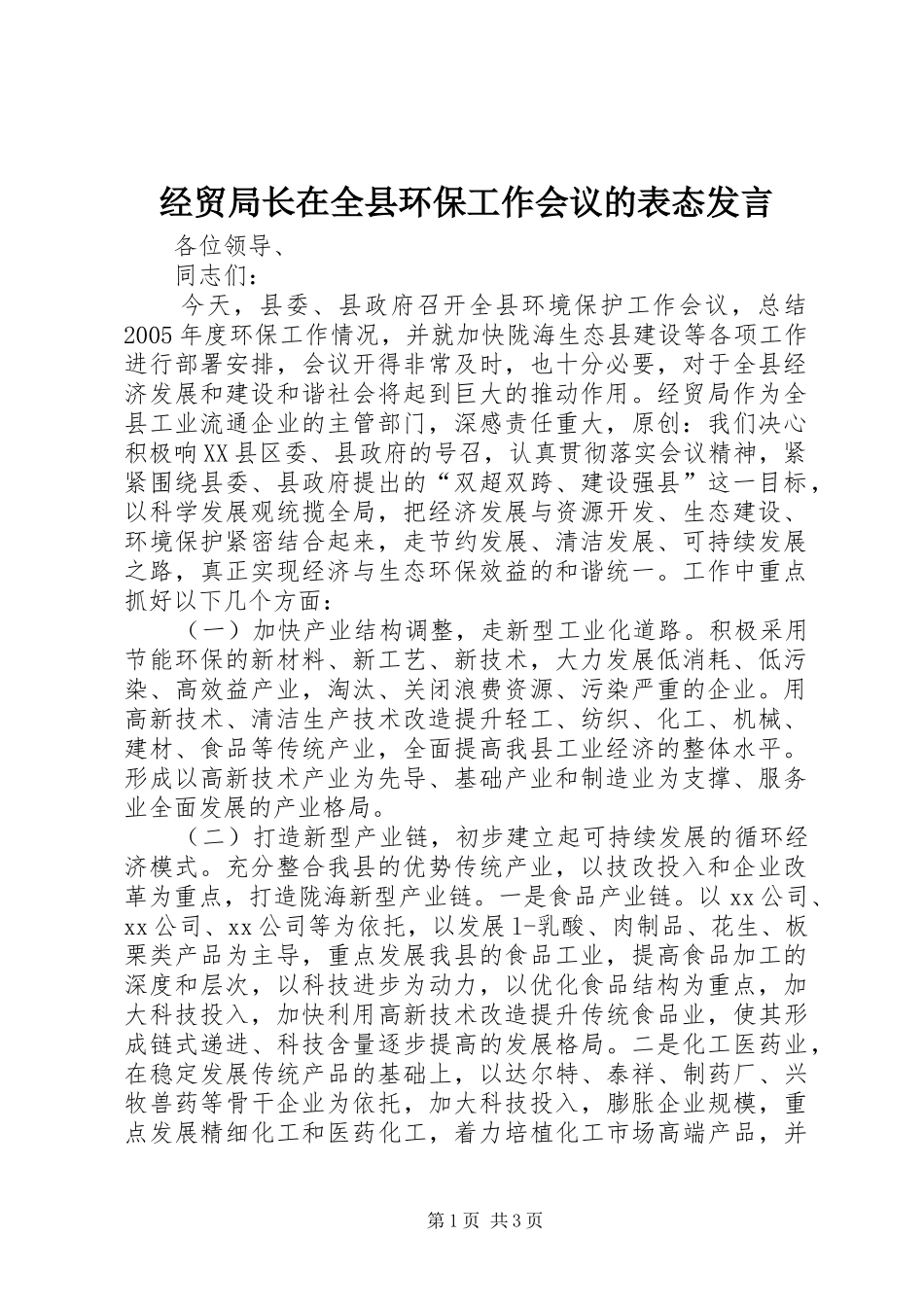 经贸局长在全县环保工作会议的表态发言稿 (2)_第1页