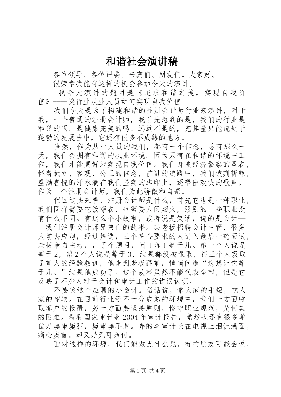 和谐社会演讲稿 (4)_第1页