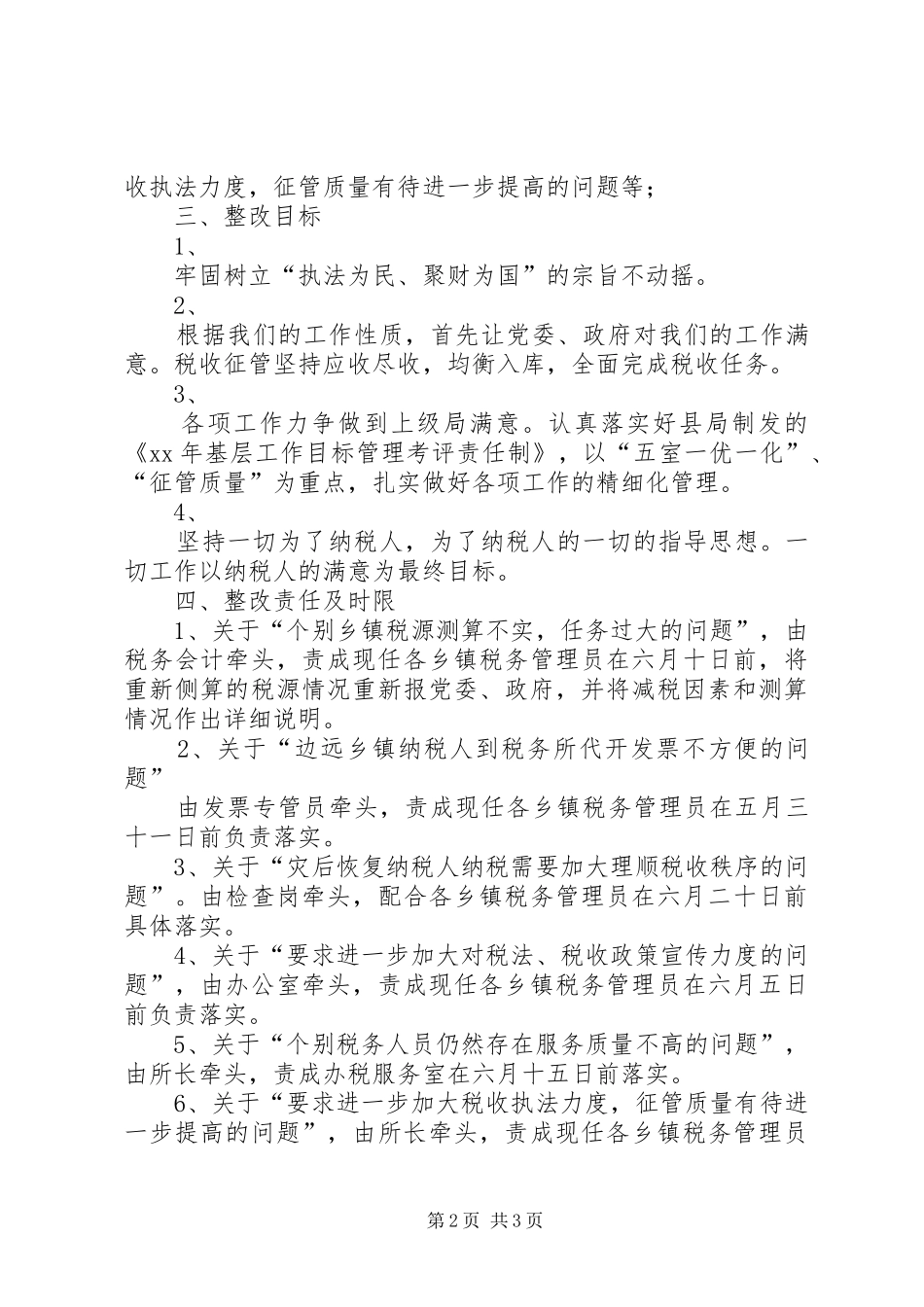 优秀心得体会范文：XX地税所支部整改方案_第2页