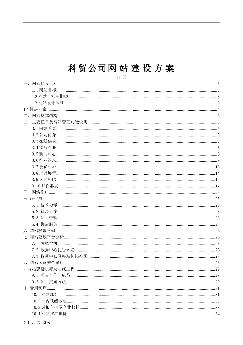 科技贸易公司网站建设方案_第1页