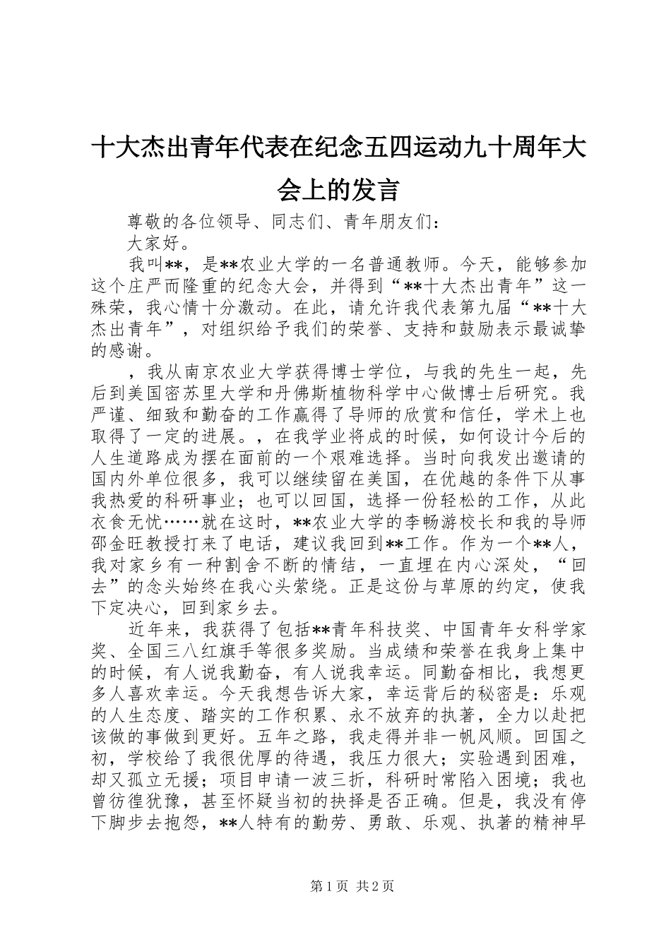 十大杰出青年代表在纪念五四运动九十周年大会上的发言稿_第1页