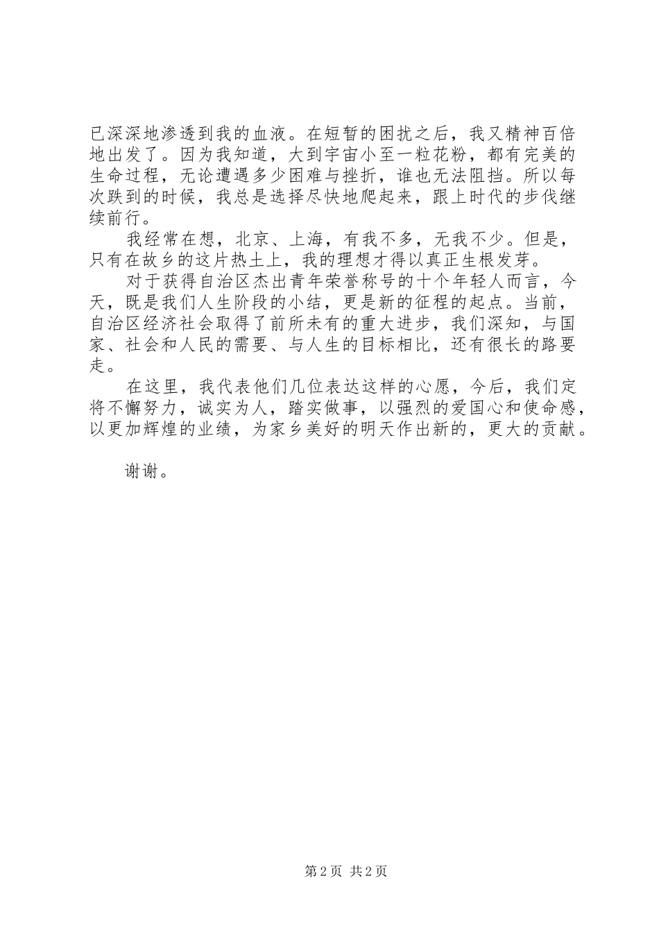 十大杰出青年代表在纪念五四运动九十周年大会上的发言稿_第2页