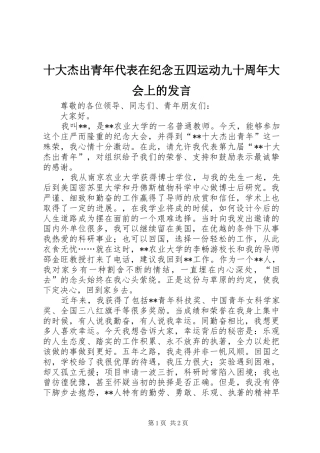 十大杰出青年代表在纪念五四运动九十周年大会上的发言稿