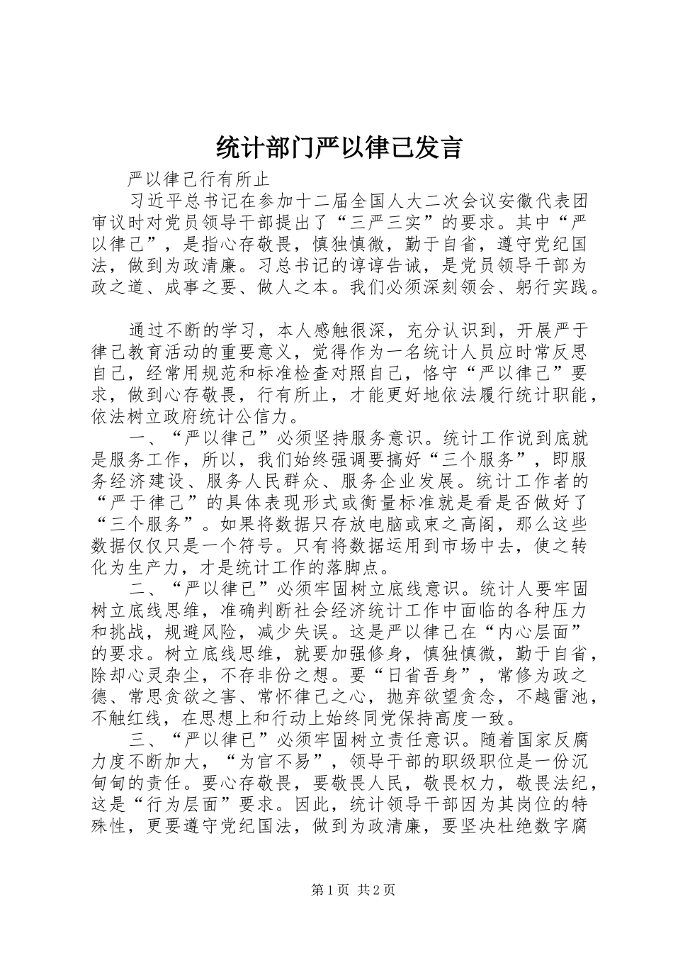 统计部门严以律己发言稿_第1页