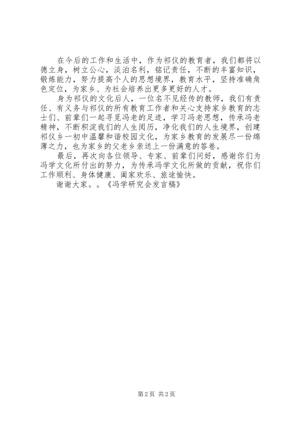 冯学研究会发言_第2页