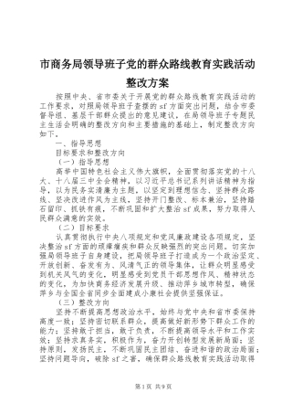 市商务局领导班子党的群众路线教育实践活动整改方案