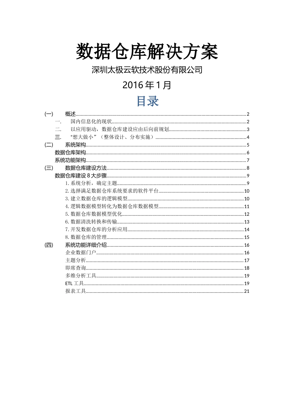 数据仓库解决方案v0_第1页