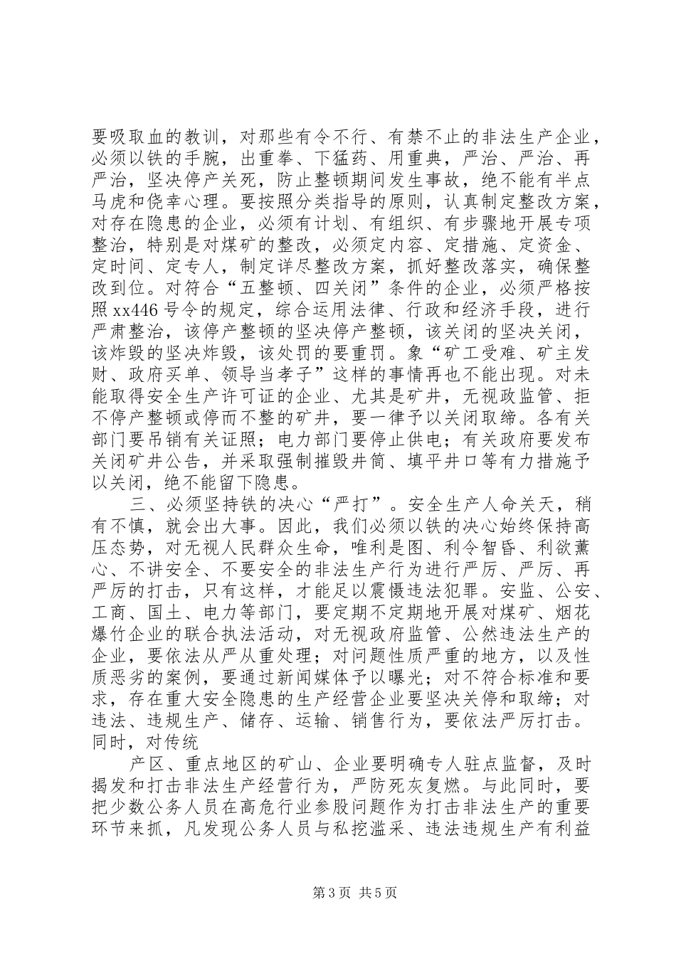 在全州安全生产紧急会议上的发言稿 (2)_第3页