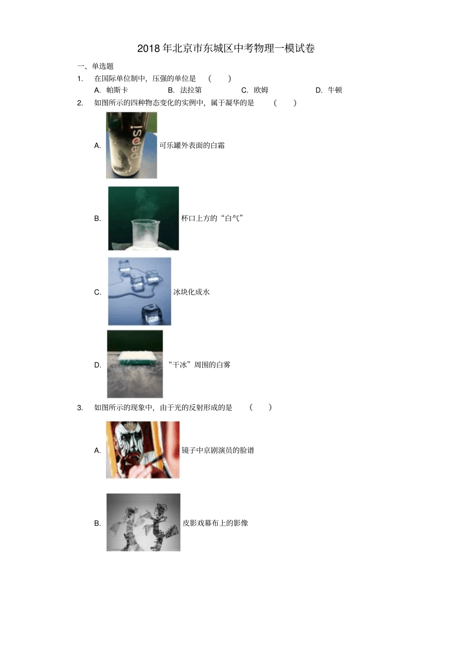 北京市东城区2018届中考物理一模试题(含解析)_第1页