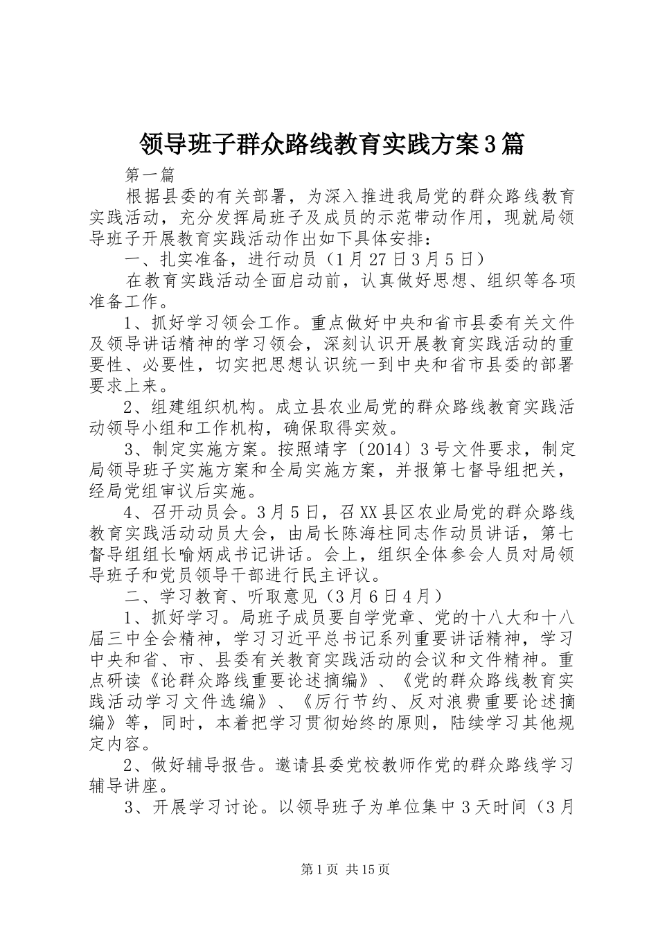 领导班子群众路线教育实践方案3篇_第1页