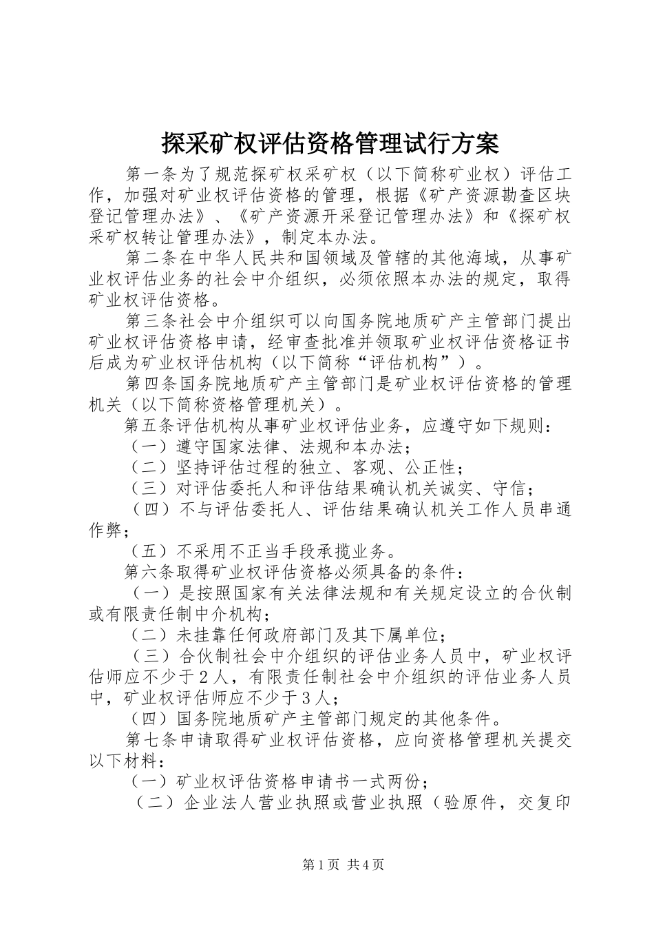 探采矿权评估资格管理试行方案_第1页