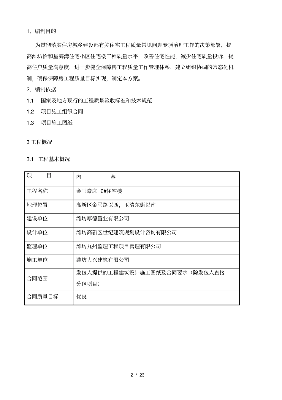住宅工程质量常见问题专项治理方案_第2页