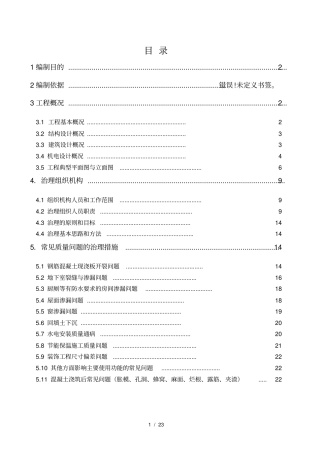 住宅工程质量常见问题专项治理方案