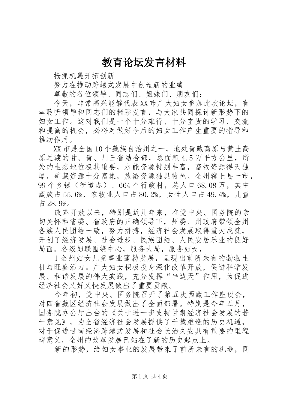 教育论坛发言材料提纲范文_第1页