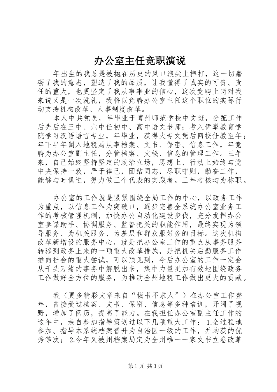 办公室主任竞职演说稿_第1页