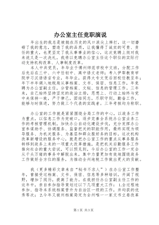 办公室主任竞职演说稿